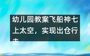 幼兒園教案：飛船神七上太空，實(shí)現(xiàn)出倉(cāng)行走