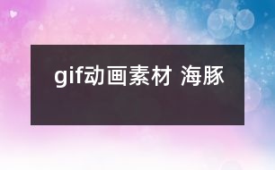 gif動畫素材 海豚