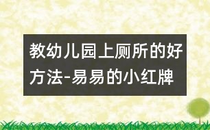 教幼兒園上廁所的好方法-易易的小紅牌