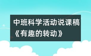 中班科學(xué)活動說課稿《有趣的轉(zhuǎn)動》