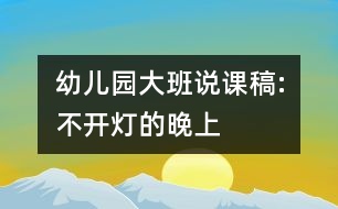 幼兒園大班說課稿:不開燈的晚上