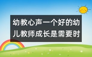 幼教心聲：一個好的幼兒教師成長是需要時間的（原創(chuàng)）