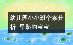 幼兒園小小班個(gè)案分析  早熟的寶寶