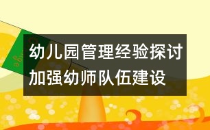 幼兒園管理經(jīng)驗探討：加強(qiáng)幼師隊伍建設(shè) 發(fā)展學(xué)前教育事業(yè)