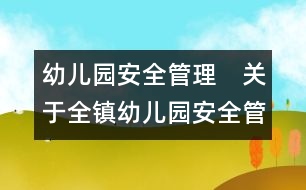 幼兒園安全管理：　關于全鎮(zhèn)幼兒園安全管理的實施方案