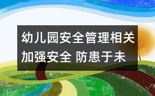 幼兒園安全管理相關(guān)：加強安全 防患于未然