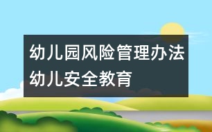 幼兒園風(fēng)險管理辦法：幼兒安全教育