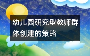 幼兒園“研究型教師群體”創(chuàng)建的策略