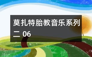 莫扎特胎教音樂系列二 06