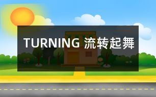 TURNING （流轉(zhuǎn)起舞）