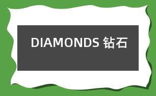 DIAMONDS （鉆石）