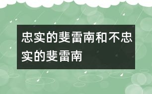 忠實(shí)的斐雷南和不忠實(shí)的斐雷南