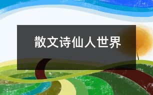 散文詩(shī)仙人世界