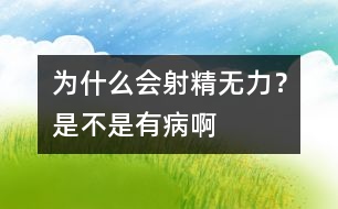 為什么會射精無力？是不是有病啊