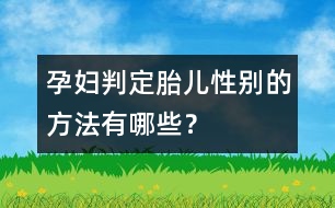 孕婦判定胎兒性別的方法有哪些？