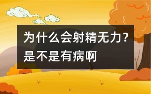 為什么會射精無力？是不是有病啊