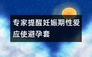 專家提醒：妊娠期性愛(ài)應(yīng)使避孕套