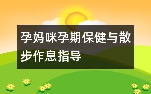 孕媽咪孕期保健與散步作息指導