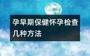 孕早期保健：懷孕檢查幾種方法