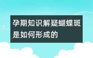 孕期知識解疑：蝴蝶斑是如何形成的