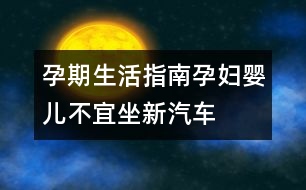 孕期生活指南：孕婦、嬰兒不宜坐新汽車