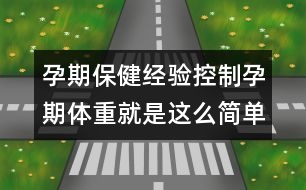 孕期保健經(jīng)驗：控制孕期體重就是這么簡單