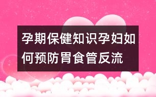 孕期保健知識：孕婦如何預防胃食管反流