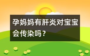 孕媽媽有肝炎對寶寶會傳染嗎？