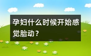 孕婦什么時候開始感覺胎動？