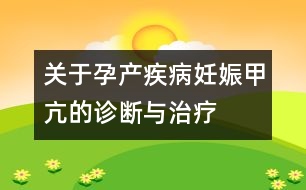 關(guān)于孕產(chǎn)疾?。喝焉锛卓旱脑\斷與治療