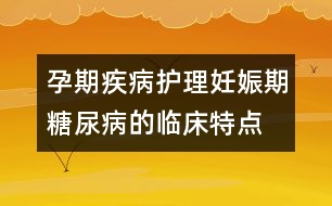 孕期疾病護(hù)理：妊娠期糖尿病的臨床特點