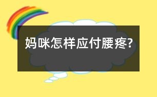 媽咪怎樣應(yīng)付腰疼?