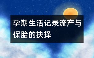 孕期生活記錄：流產(chǎn)與保胎的抉擇