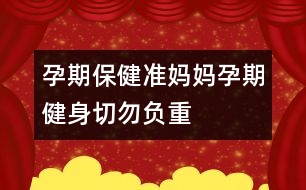 孕期保?。簻?zhǔn)媽媽孕期健身切勿負重