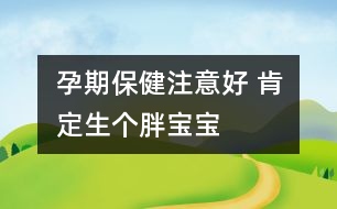 孕期保健注意好 肯定生個(gè)胖寶寶