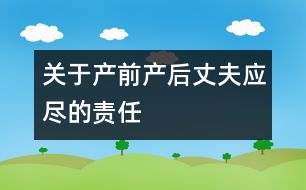 關于產(chǎn)前產(chǎn)后丈夫應盡的責任