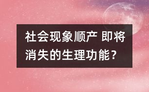 社會現(xiàn)象：順產(chǎn) 即將消失的生理功能？