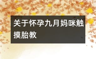 關于懷孕九月媽咪觸摸胎教