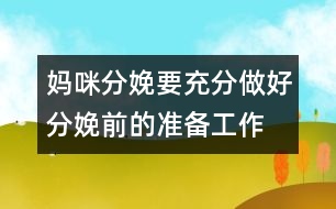 媽咪分娩要充分做好分娩前的準備工作