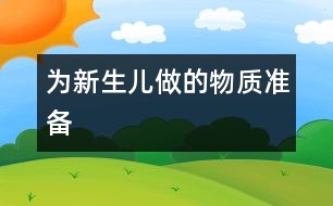 為新生兒做的物質(zhì)準(zhǔn)備