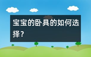 寶寶的臥具的如何選擇？