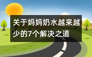 關(guān)于媽媽奶水越來越少的7個解決之道