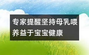 專家提醒：堅(jiān)持母乳喂養(yǎng)益于寶寶健康