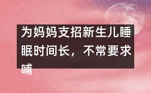 為媽媽支招：新生兒睡眠時間長，不常要求哺乳怎么辦？