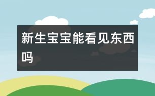 新生寶寶能看見東西嗎