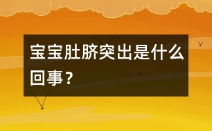 寶寶肚臍突出是什么回事？