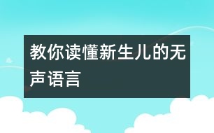 教你讀懂新生兒的無(wú)聲語(yǔ)言