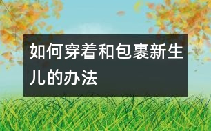 如何穿著和包裹新生兒的辦法