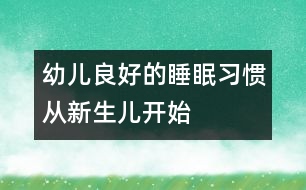 幼兒良好的睡眠習(xí)慣從新生兒開(kāi)始