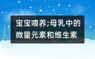 寶寶喂養(yǎng);母乳中的微量元素和維生素